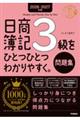 日商簿記3級をひとつひとつわかりやすく。(問題集) 2026ー2027年版