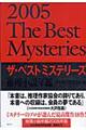ザ・ベストミステリーズ 2005