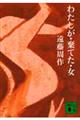 わたしが・棄てた・女