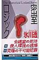 密室ロジック