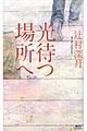 光待つ場所へ
