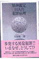 精神鑑定、18人の犯罪病理