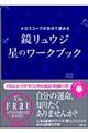 鏡リュウジ 星のワークブック