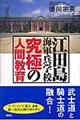 江田島海軍兵学校究極の人間教育