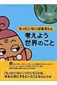 もったいないばあさんと考えよう世界のこと
