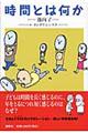 時間とは何か