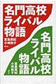 名門高校ライバル物語