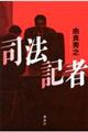 司法記者