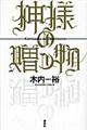 神様の贈り物