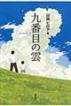 九番目の雲