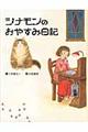 シナモンのおやすみ日記