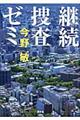 継続捜査ゼミ
