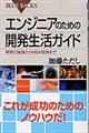 エンジニアのための開発生活ガイド