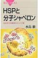 HSPと分子シャペロン