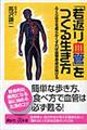 「若返り血管」をつくる生き方