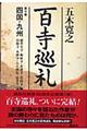百寺巡礼 第10巻