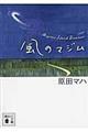 風のマジム
