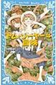 トム・ソーヤーの冒険 新装版