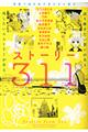 ストーリー311