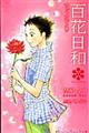 百花日和 3