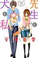先生と犬と私