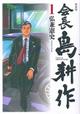 会長島耕作 1 特装版