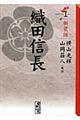 織田信長 1 新装版