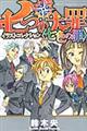 七つの大罪イラストコレクション〈七色の罪〉