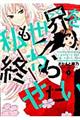 私も世界を終わらせたい 1