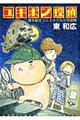ユキポン探偵潜水船まっこう9000の恐怖