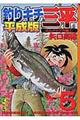 釣りキチ三平 平成版 5