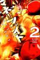 マネーファイト 2