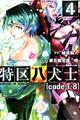 特区八犬士「code:Tー8」 4