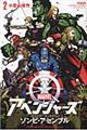 アベンジャーズ/ゾンビ・アセンブル 2
