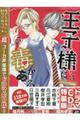 王子様には毒がある。 7 特装版