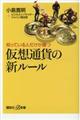 仮想通貨の新ルール