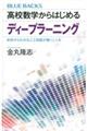 高校数学からはじめるディープラーニング