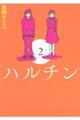 ハルチン 2