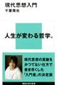 現代思想入門
