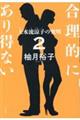 合理的にあり得ない　２　上水流涼子の究明