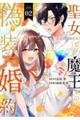 聖女と魔王の偽装婚約 02