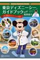 Ｄｉｓｎｅｙ　Ｓｕｐｒｅｍｅ　Ｇｕｉｄｅ東京ディズニーシーガイドブックｗｉｔｈ風間俊介