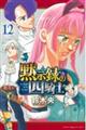 黙示録の四騎士　１２巻