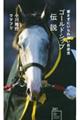 ゴールドシップ伝説 愛さずにいられない反逆児