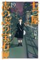 七つ屋志のぶの宝石匣　１９巻