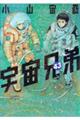 宇宙兄弟　４３巻