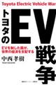 トヨタのＥＶ戦争