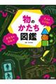 物のかたち図鑑 大人もしらないかたちのひみつ