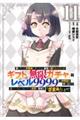 信じていた仲間達にダンジョン奥地で殺されかけたがギフト『無限ガチャ』でレベル９９９９の仲間達を手に入　１１巻