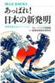 あっぱれ！日本の新発明